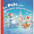 russische bücher: Мэннинг Дайана - Как Рекс спас новогоднее представление