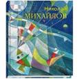 russische bücher: Михайлов Николай Евгеньевич - Пересечения. Живопись. Графика