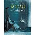 russische bücher: Прокофьева Софья Леонидовна - Босая принцесса