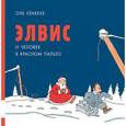 russische bücher: Кёнекке Оле - Элвис и человек в красном пальто