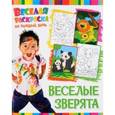 russische bücher:  - Веселая раскраска. Веселые зверята