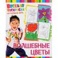russische bücher:  - Веселая раскраска. Волшебные цветы