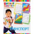 russische bücher:  - Веселая раскраска. Транспорт