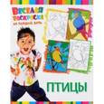 russische bücher:  - Веселая раскраска. Птицы