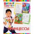 russische bücher:  - Веселая раскраска. Принцессы