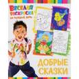russische bücher:  - Веселая раскраска. Добрые сказки