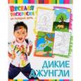russische bücher:  - Веселая раскраска. Дикие Джунгли