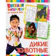 russische bücher:  - Веселая раскраска. Дикие животные