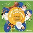 russische bücher: Дружинина М. - Домашние животные. Деревня. Веселая книжка с клапанами и загадками