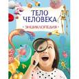 russische bücher: Клэйборн А. - Тело человека. Энциклопедия. Клэйборн А.