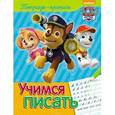 russische bücher:  - Щенячий патруль. Тетрадь-пропись. Учимся писать