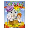 russische bücher: Чуковский К. - Мойдодыр. Книга-панорамка