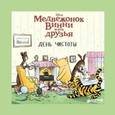 russische bücher:  - Медвежонок Винни и его друзья. День чистоты