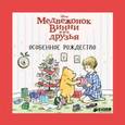 russische bücher:  - Медвежонок Винни и его друзья. Особенное Рождество