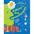 russische bücher: Журова Лидия Ефремовна - Азбука для дошкольников: Играем и читаем вместе часть 1