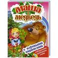 russische bücher:  - Маша и медведь (с игровыми заданиями).