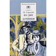 russische bücher: Горький Максим - На дне; Дачники