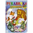 russische bücher:  - Рукавичка (с игровыми заданиями)