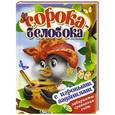 russische bücher:  - Сорока-белобока (с игровыми заданиями)