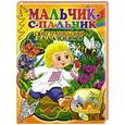 russische bücher:  - Мальчик-с-пальчик (с игровыми заданиями).