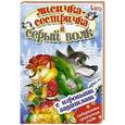 russische bücher:  - Лисичка сестричка и серый волк (с игровыми заданиями).