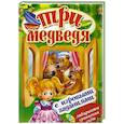 russische bücher:  - Три медведя (с игровыми заданиями).