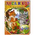 russische bücher:  - Лиса и кот (с игровыми заданиями).