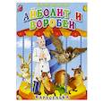 russische bücher: Чуковский К. - Айболит и воробей. Книга-панорамка
