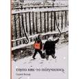 russische bücher: Вольф С. - Глупо как-то получилось