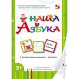 russische bücher: Кузнецова Наталия - Наша веселая азбука