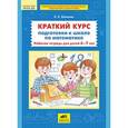 russische bücher: Шевелев Константин Валерьевич - Краткий курс подготовки к школе по математике. Рабочая тетрадь для детей 6-7 лет