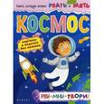 russische bücher: Кушнерова Е. - Космос: рви+мни=твори!