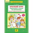 russische bücher: Шевелев Константин Валерьевич - Краткий курс подготовки к школе по математике. Рабочая тетрадь для детей 5-6 лет