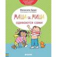 russische bücher: Брукс Фелисити - Маша и Миша одеваются сами