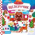 russische bücher:  - Щелкунчик. Тяни, толкай, крути, читай