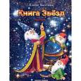 russische bücher: Бахтина Елена Николаевна - Книга Звезд