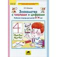 russische bücher: Шевелев Константин Валерьевич - Знакомство с числами и цифрами. Рабочая тетрадь