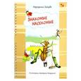 russische bücher: Зайцева Маргарита - Знакомые насекомые