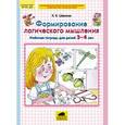 russische bücher: Шевелев Константин Валерьевич - Формирование логического мышления. Рабочая тетрадь