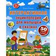 russische bücher: Ульева Е. - Интерактивная энциклопедия для малышей в сказках