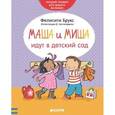 russische bücher: Брукс Фелисити - Маша и Миша идут в детский сад