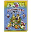 russische bücher: Перро Шарль - Сказочная страна