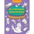 russische bücher: Потапенко Ирина Валентиновна - Небывальщина-невидальщина. Раскраска для маленьких фантазеров