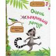 russische bücher: Пилипенко Ольга Евгеньевна - Очень вежливый лемур. Нескучная школа этикета
