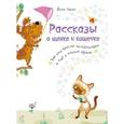 russische bücher: Чапек Йозеф - Рассказы о щенке и кошечке. Как они вместе хозяйничали и еще о многом другом