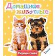 russische bücher:  - Домашние животные