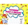 russische bücher: Лисицына Ирина Сергеевна - Готовим руку к письму. Учимся проводить линии