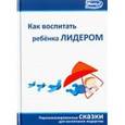 russische bücher: Редактор: Маниченко Андрей, Маниченко Александр - Как воспитать ребенка лидером