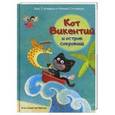 russische bücher: Стелмащуц Агнешка - Кот Викентий и остров сокровищ