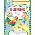 russische bücher: Художник: Ширяева Наталья, Галанова Татьяна Вячеславовна - В деревне
